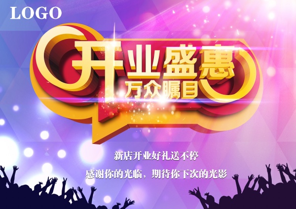 开业盛惠PS下载