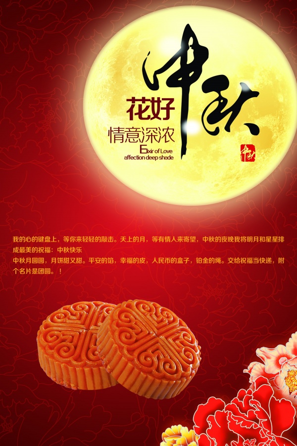 花好中秋PSD素材下载