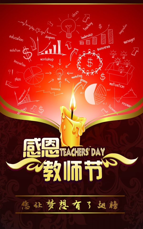 教师节海报源文件素材