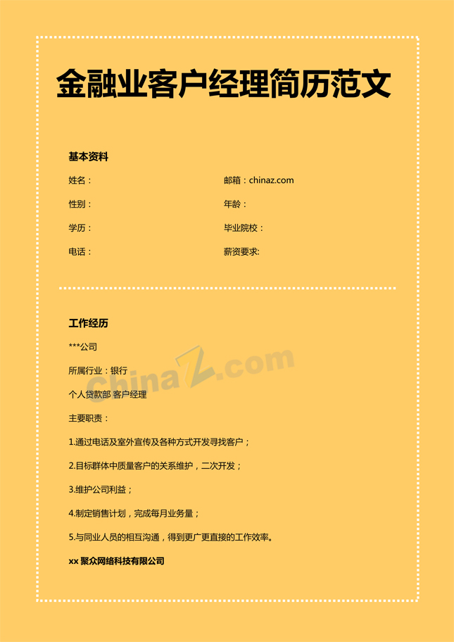 金融业客户经理简历样本