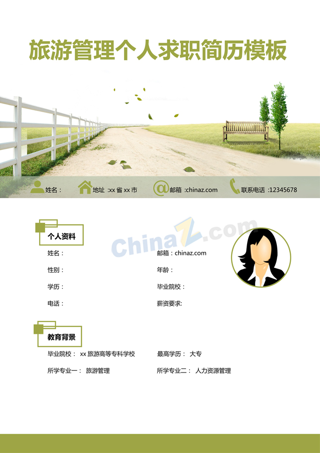 旅游管理个人求职简历模板下载