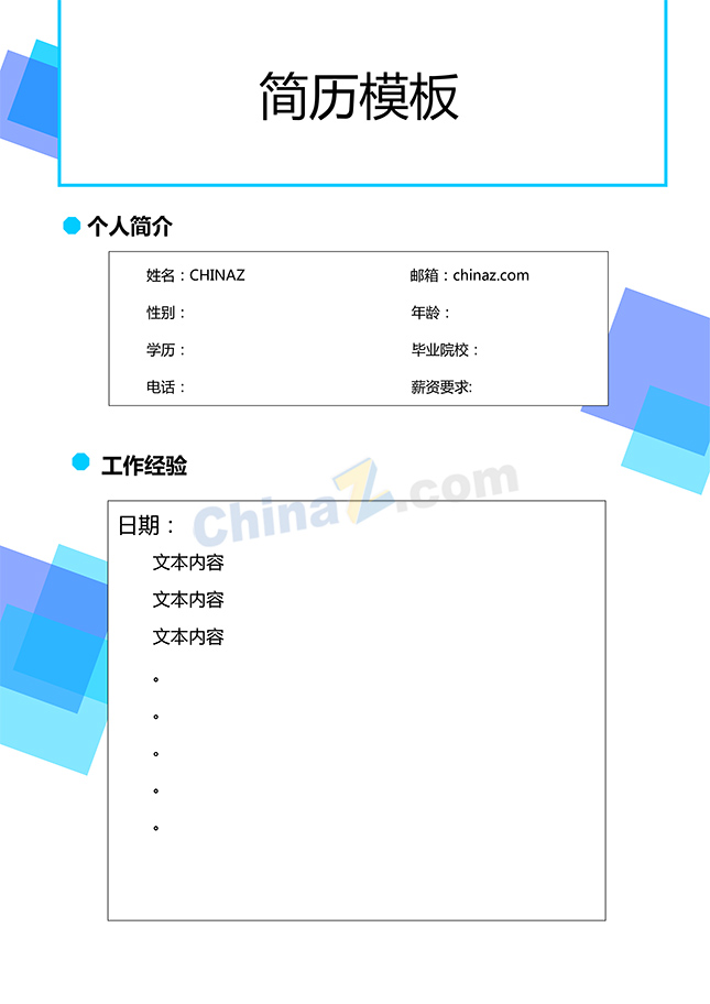 空白简历模板下载
