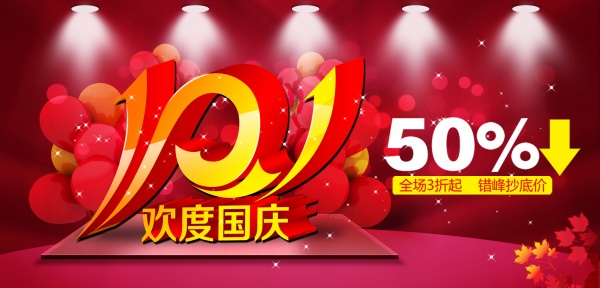 欢度国庆节源文件海报