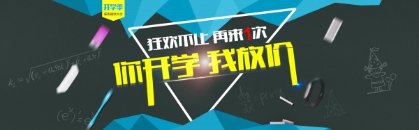 淘宝开学季放价促销