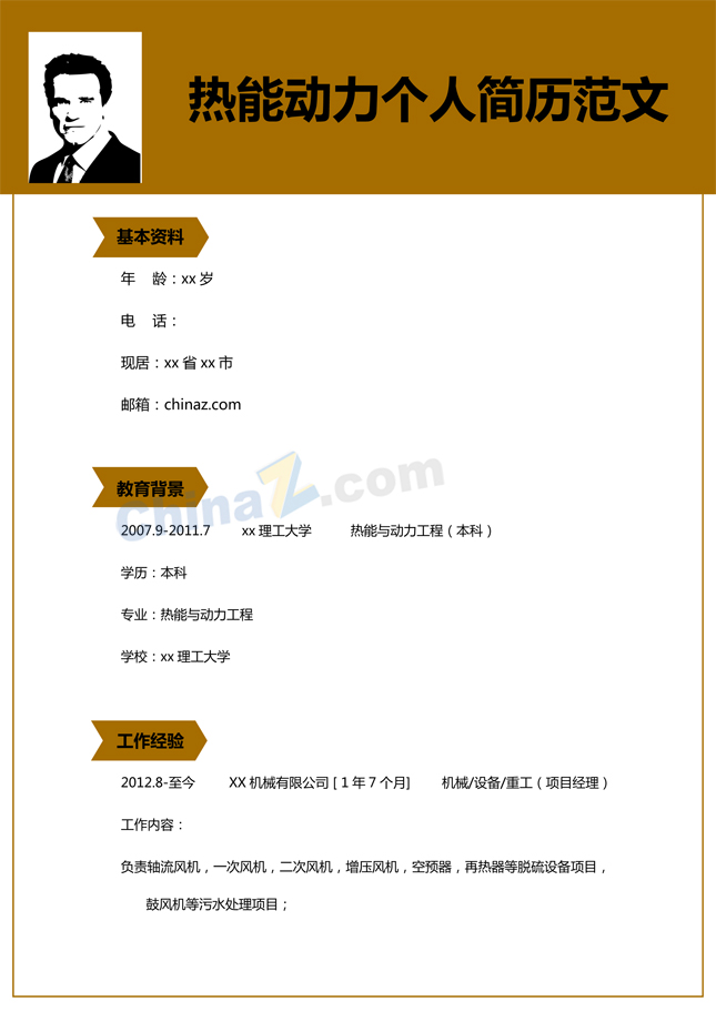 热能动力简历模板下载