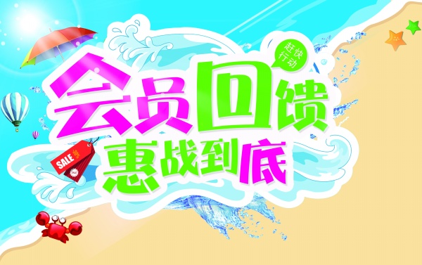 会员回馈促销源文件