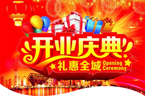 开业典礼PSD素材下载