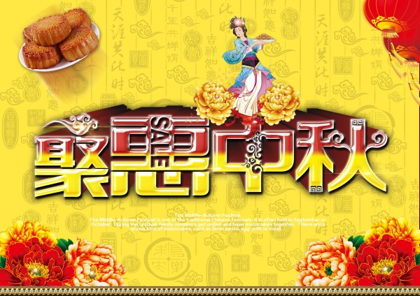 聚惠中秋源文件海报设计