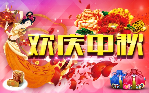 欢庆中秋PSD海报设计