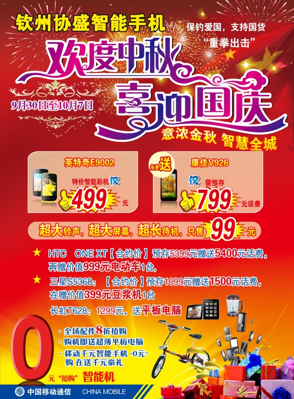 中秋国庆促销彩页设计