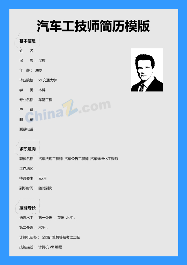 汽车工技师简历模版下载
