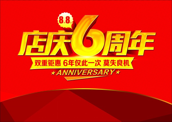 店庆6周年海报模板设计