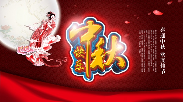 中秋快乐免费海报设计