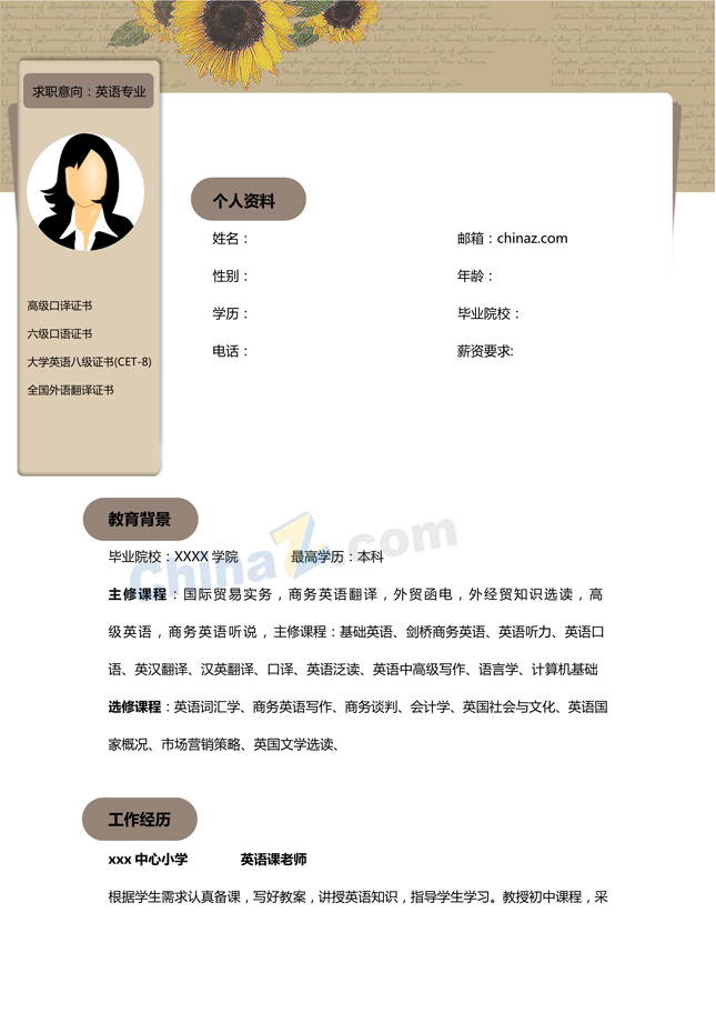 商贸英语专业简历
