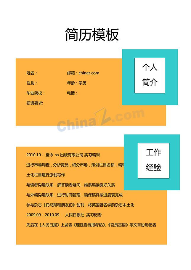 个人求职简历模板下载