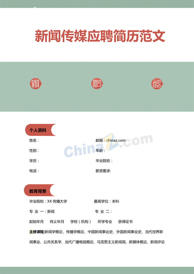 新闻传媒简历