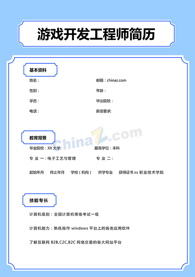 游戏开发工程师简历