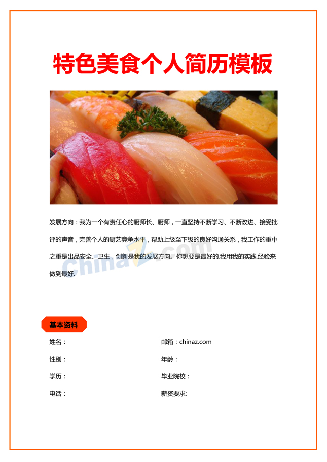 特色美食简历模板