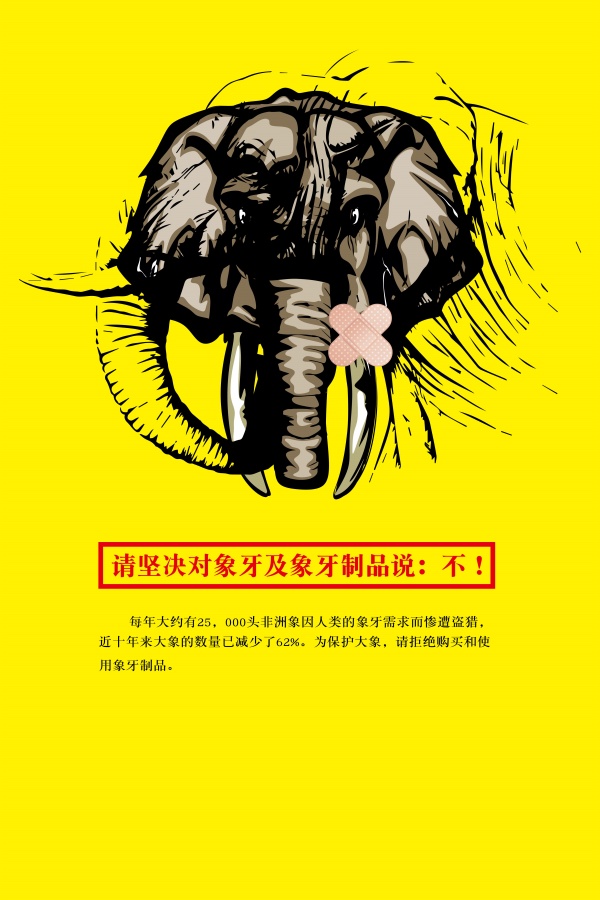 抵制象牙制品PSD海报