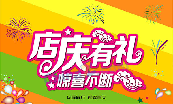 店庆有礼矢量促销海报