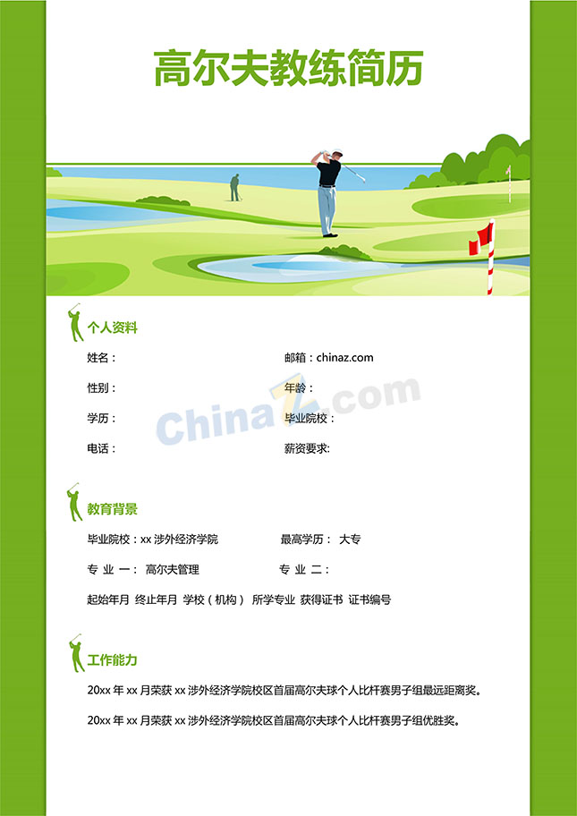 高尔夫教练简历