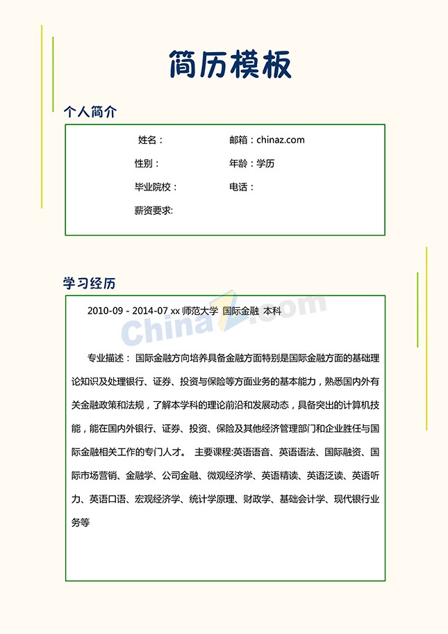 工作简历范文