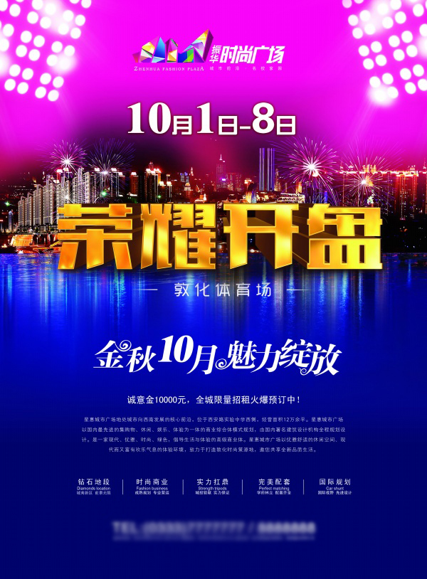 荣耀开盘房产海报设计