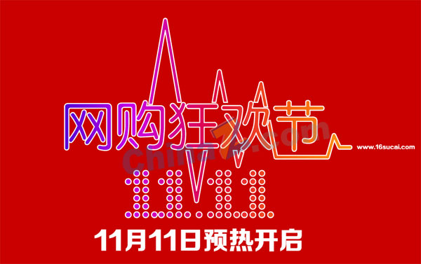 双十一网购狂欢款矢量