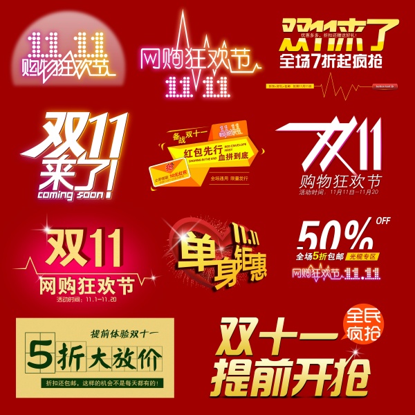 双11来了PSD模板设计