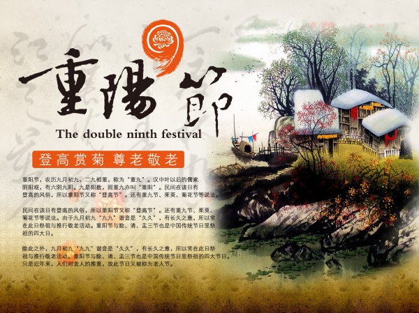 重阳节登高赏菊PS素材