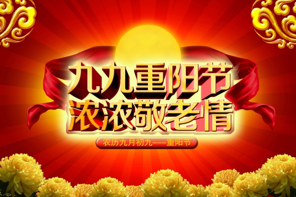 九九重阳节免费海报设计