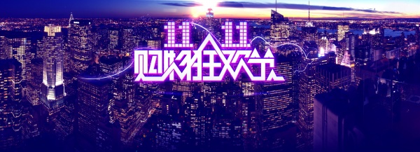 双11网购狂欢节PSD素材