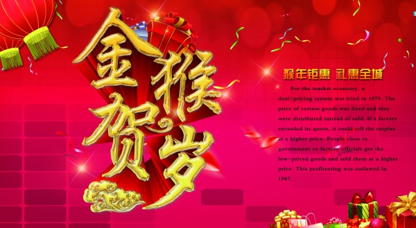 金猴贺岁源文件海报