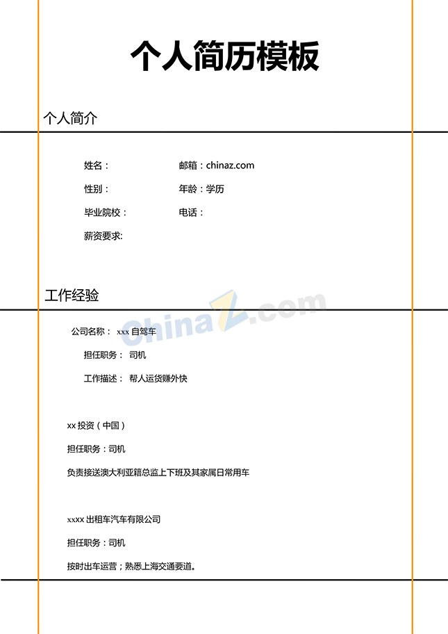 个人简历模板doc