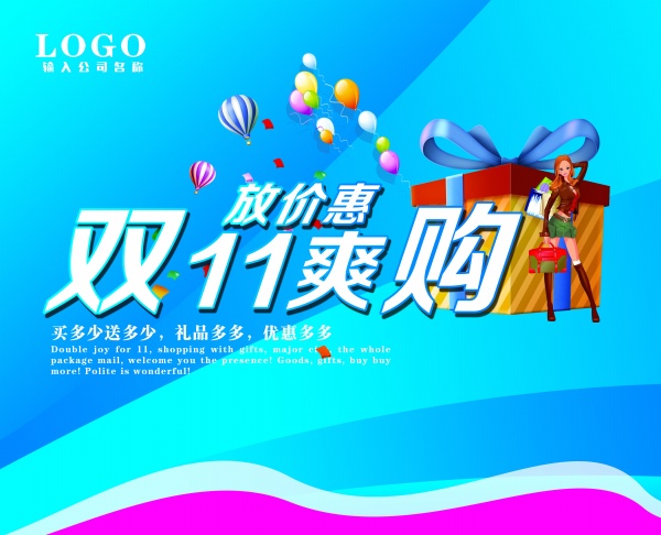 双11爽购促销海报设计