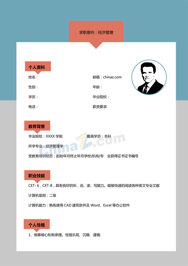 精美个人简历模板