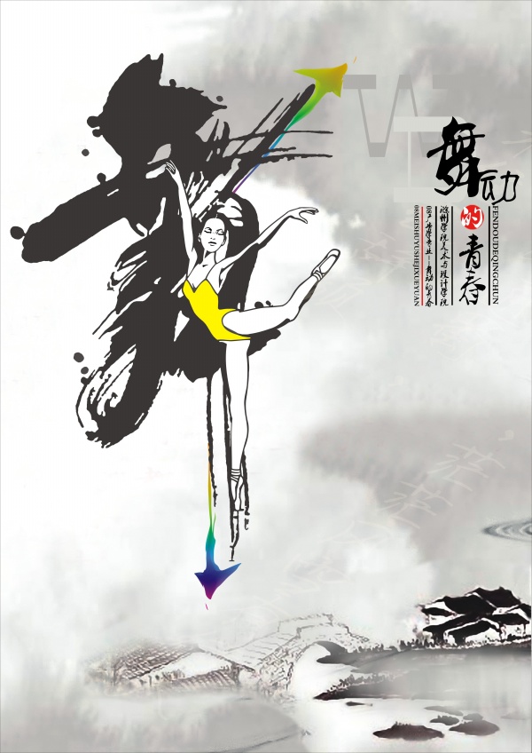 舞动的青春PSD水墨海报