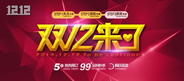 双12来了免费海报设计