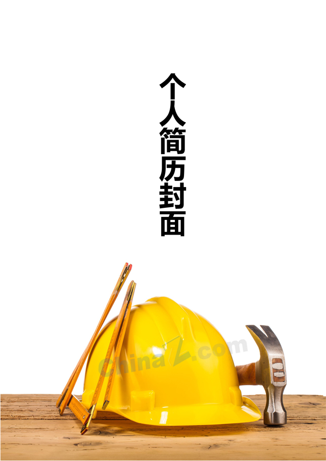建筑类求职简历封面