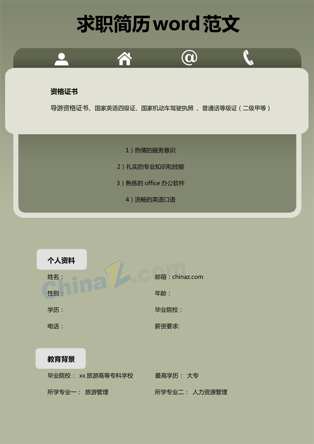 求职简历word范文