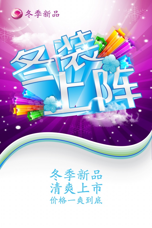 冬装上市PSD海报模板设计