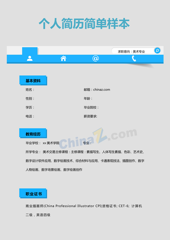 个人简历样本下载