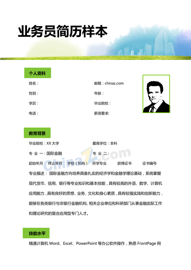 业务员简历样本