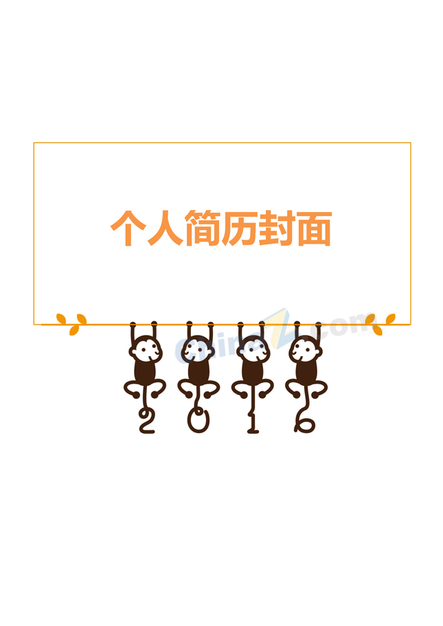 有创意的简历封面