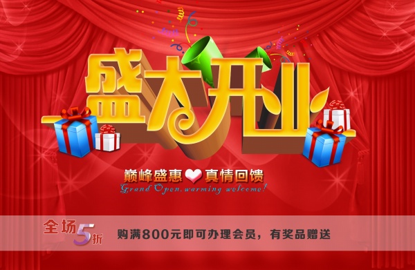 盛大开业PS免费海报设计