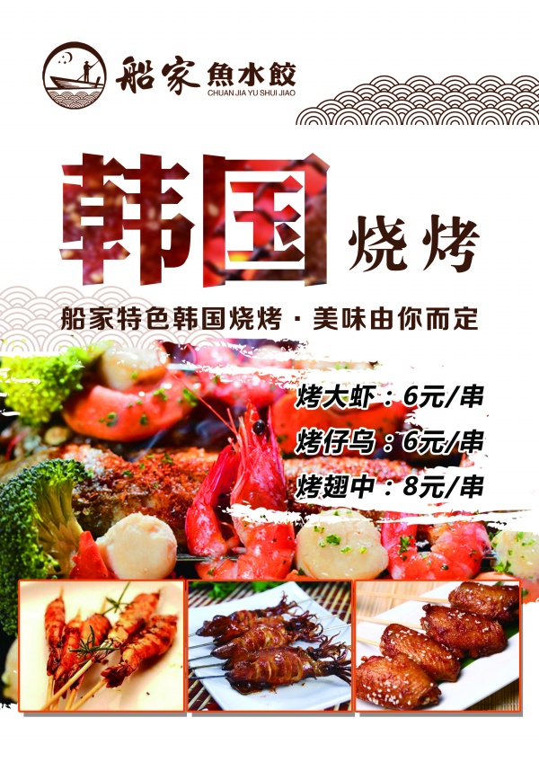 韩国烧烤PSD美食招贴