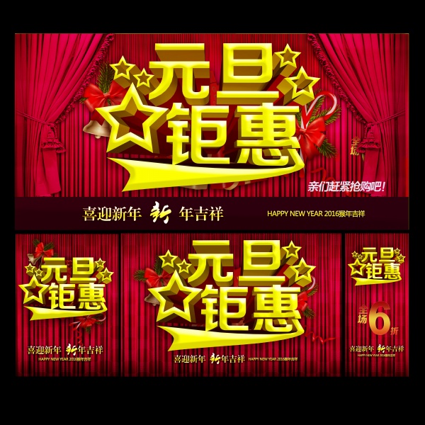 元旦钜惠PSD海报设计