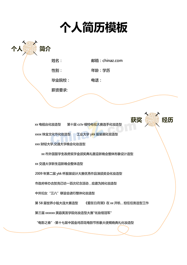 专业化妆师简历