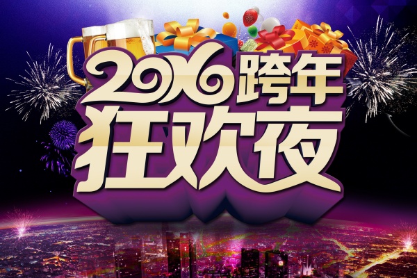 2016跨年狂欢夜源文件