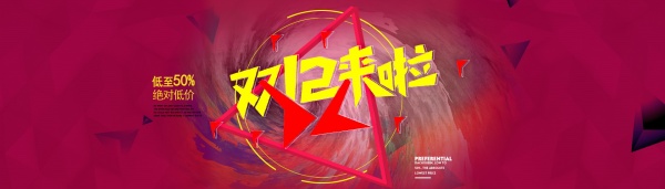 双12来啦源文件海报